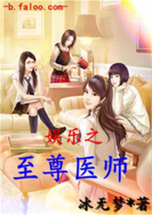 娱乐吃瓜蜀黍医生小说免费阅读,医术高超，瓜田笑谈